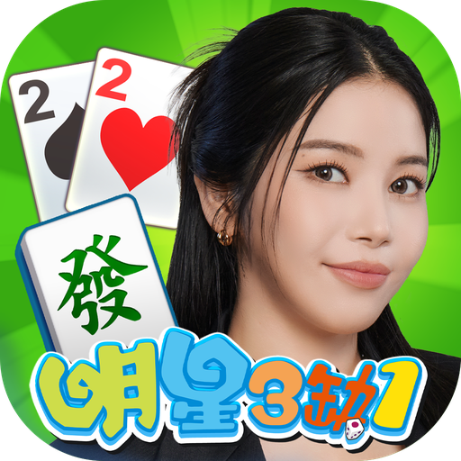 麻將明星3缺1