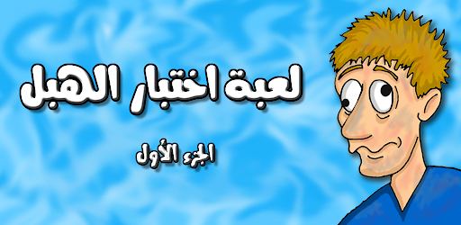 لعبة اختبار الهبل 1