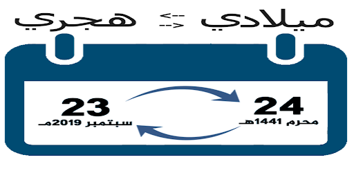 تحويل التاريخ - محول التاريخ - هجري وميلادي - date