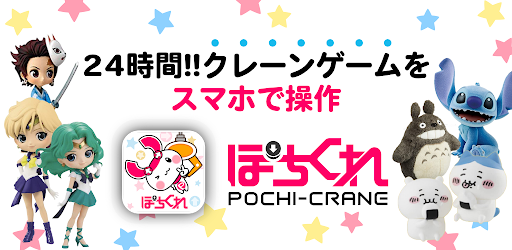 POCHI-CRANE（ONLINE CRANE GAME）