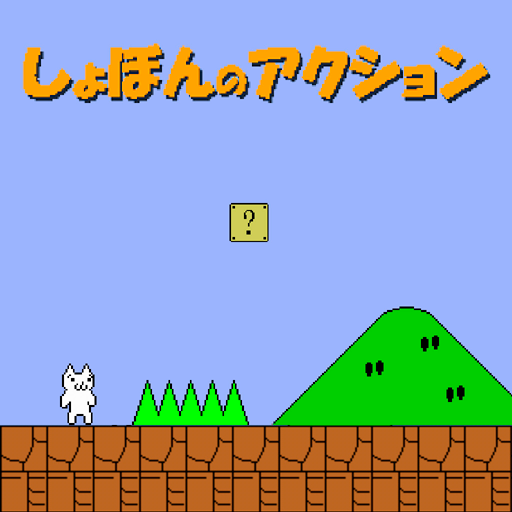 SyobonAction